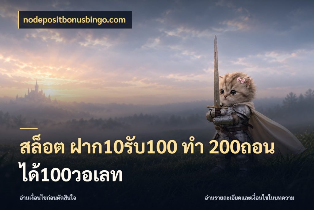 สล็อต ฝาก10รับ100 ทํา 200ถอนได้100วอเลท โปรยอดรับที่สายเกมสนใจ ในมุม nodepositbonusbingo.com