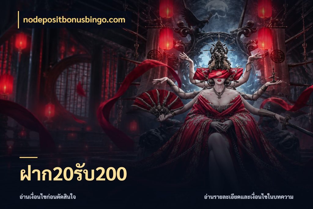 ฝาก20รับ200 จับประเด็นยอดรับก่อนเลือกความสนุก สไตล์ nodepositbonusbingo.com