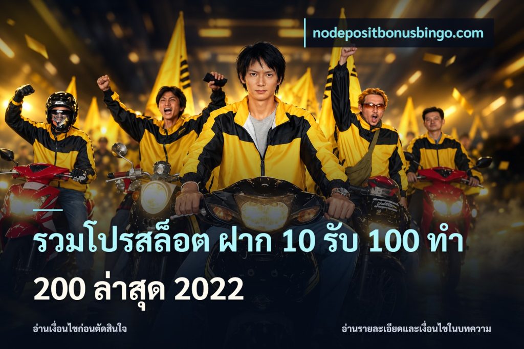 รวมโปรสล็อต ฝาก 10 รับ 100 ทำ 200 ล่าสุด 2022