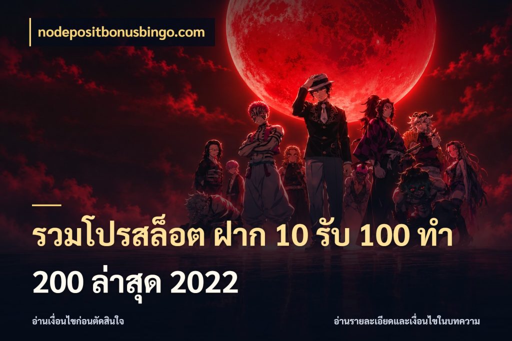 รวมโปรสล็อต ฝาก 10 รับ 100 ทำ 200 ล่าสุด 2022 สีสันของโปรฝากและยอดรับ ในมุม nodepositbonusbingo.com