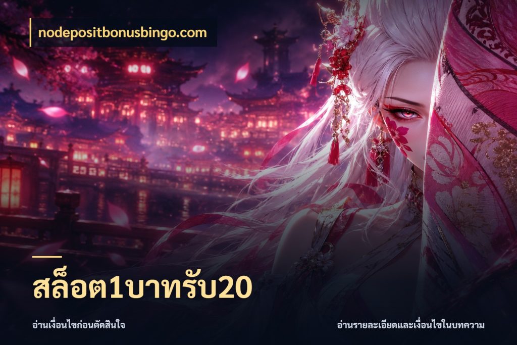 สล็อต1บาทรับ20 จับประเด็นยอดรับก่อนเลือกความสนุก กับ nodepositbonusbingo.com