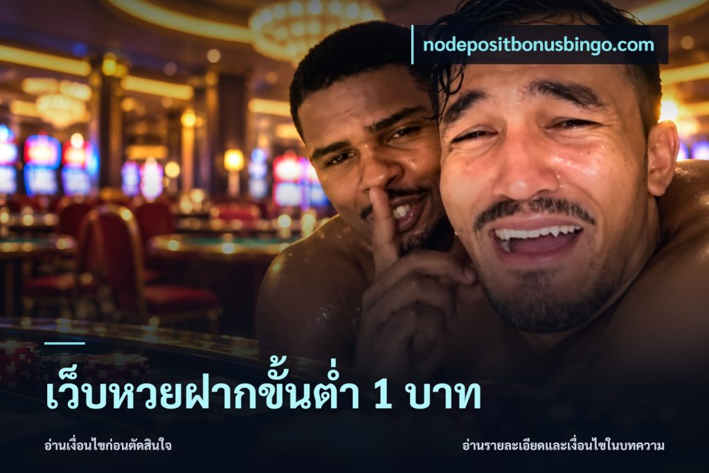 เว็บหวยฝากขั้นต่ำ 1 บาท