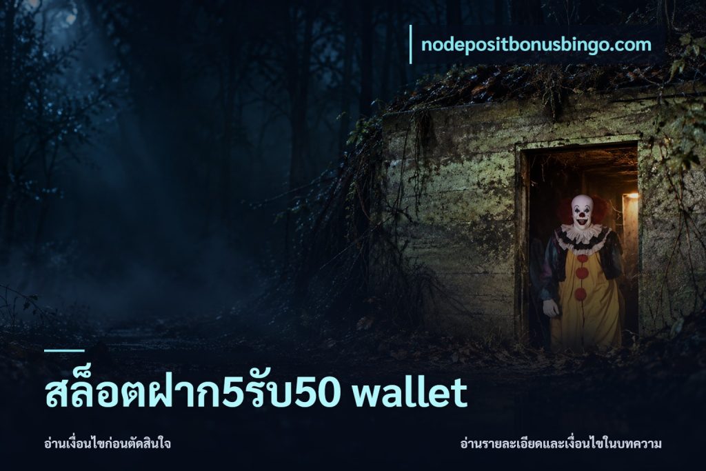 สล็อตฝาก5รับ50 wallet