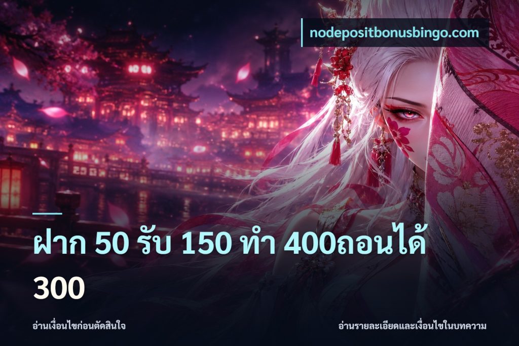 ฝาก 50 รับ 150 ทํา 400ถอนได้ 300