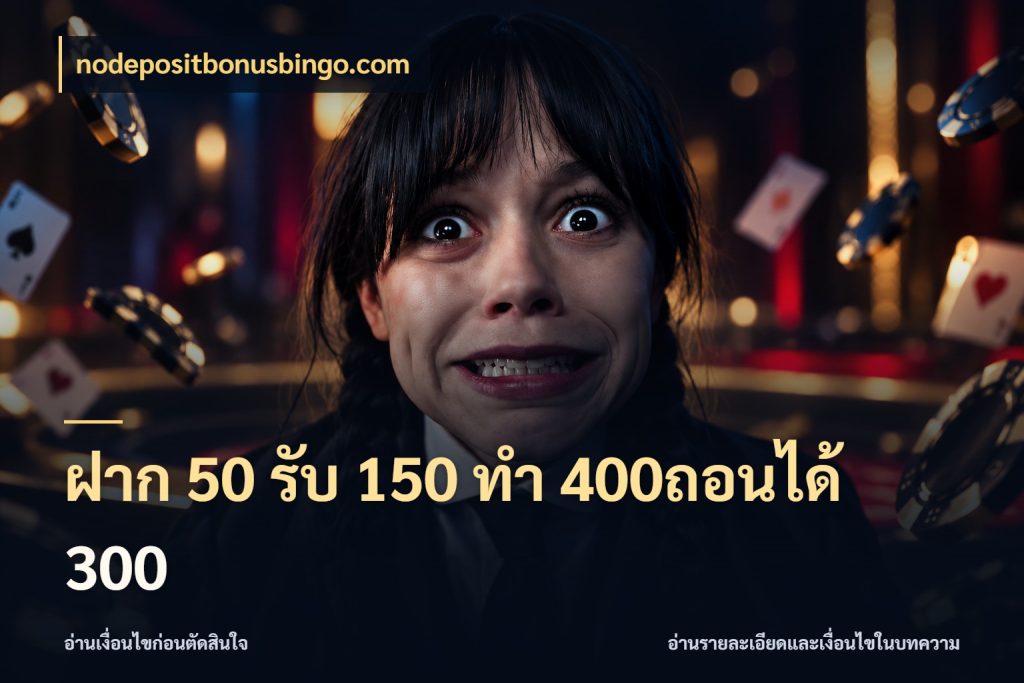 ฝาก 50 รับ 150 ทํา 400ถอนได้ 300 nodepositbonusbingo.com จับประเด็นยอดรับก่อนเลือกความสนุก
