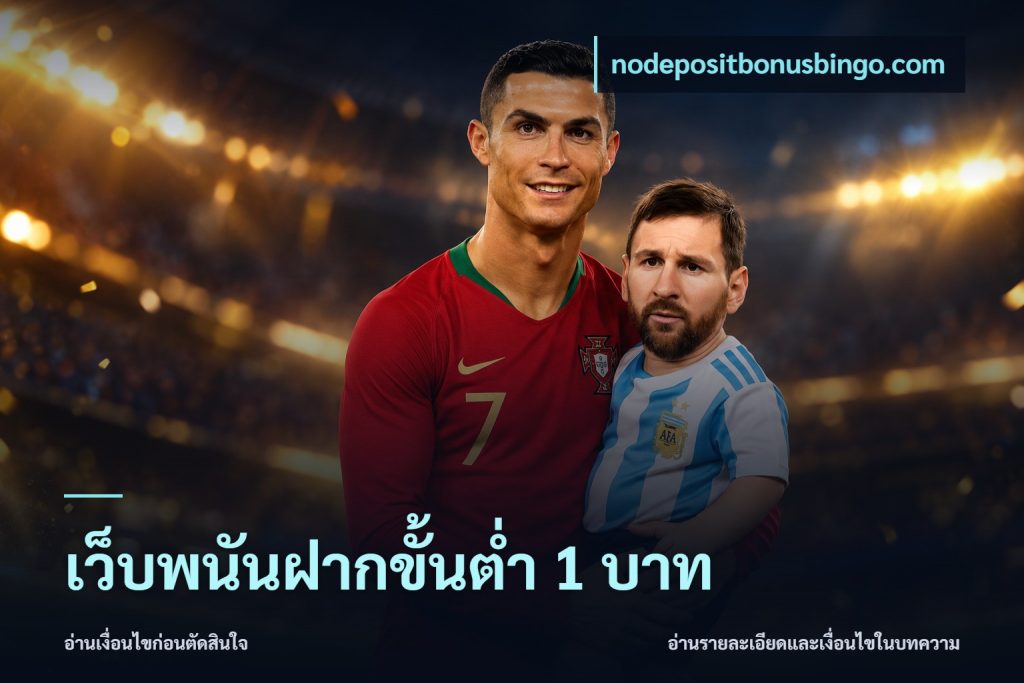 เว็บพนันฝากขั้นต่ำ 1 บาท