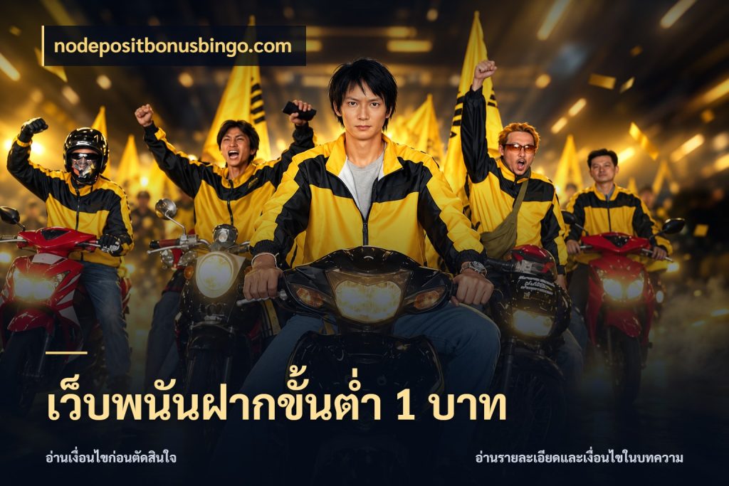เว็บพนันฝากขั้นต่ำ 1 บาท เปิดมุมยอดเริ่มต้นสำหรับคนชอบเกม สไตล์ nodepositbonusbingo.com