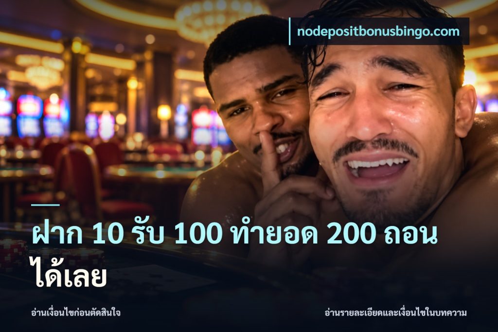 ฝาก 10 รับ 100 ทํายอด 200 ถอนได้เลย