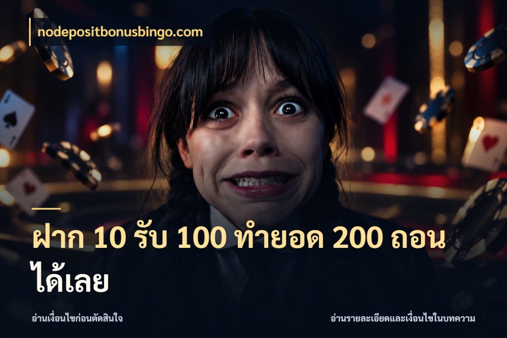 ฝาก 10 รับ 100 ทํายอด 200 ถอนได้เลย จับคู่โบนัสกับสไตล์เกมที่ชอบ สไตล์ nodepositbonusbingo.com