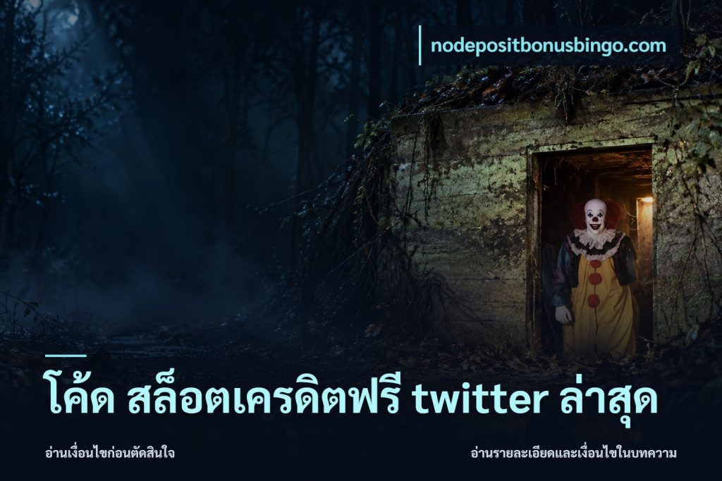 โค้ด สล็อตเครดิตฟรี twitter ล่าสุด