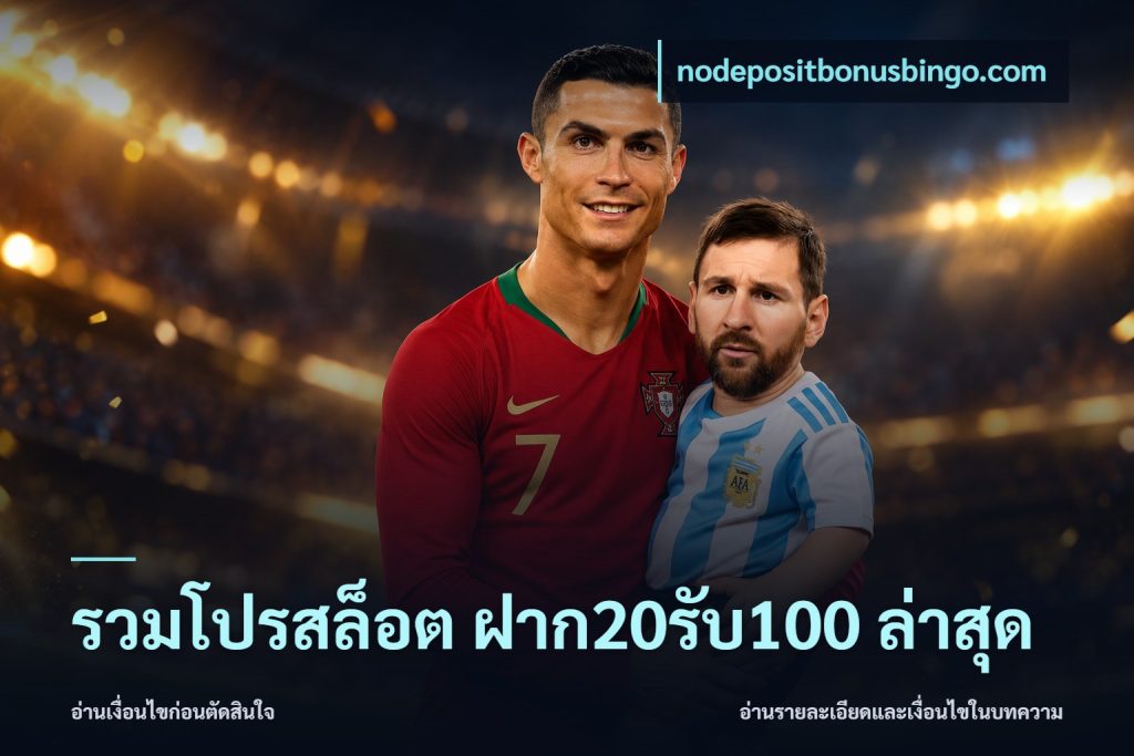 รวมโปรสล็อต ฝาก20รับ100 ล่าสุด
