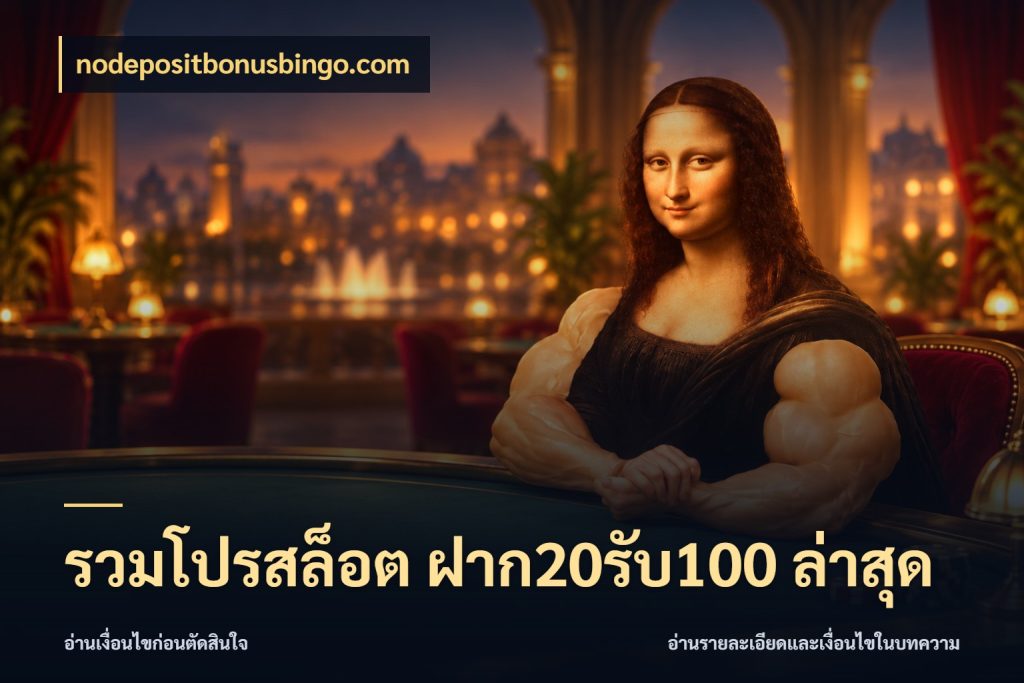 รวมโปรสล็อต ฝาก20รับ100 ล่าสุด เปิดมุมโปรให้เข้ากับเกมแนวโปรด สไตล์ nodepositbonusbingo.com