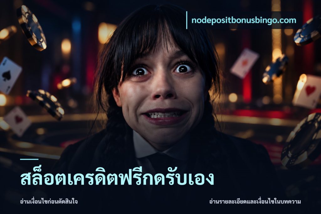 สล็อตเครดิตฟรีกดรับเอง