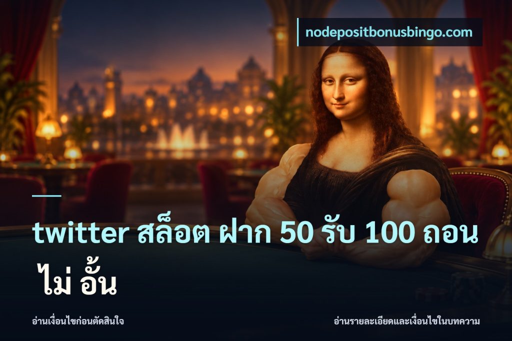 twitter สล็อต ฝาก 50 รับ 100 ถอน ไม่ อั้น
