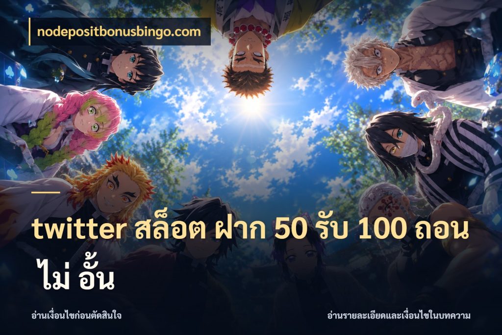 twitter สล็อต ฝาก 50 รับ 100 ถอน ไม่ อั้น จับคู่โบนัสกับสไตล์เกมที่ชอบ ในมุม nodepositbonusbingo.com