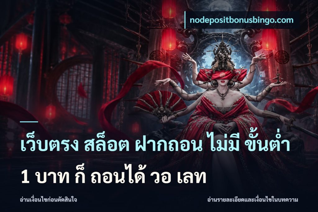 เว็บตรง สล็อต ฝากถอน ไม่มี ขั้นต่ำ 1 บาท ก็ ถอนได้ วอ เลท