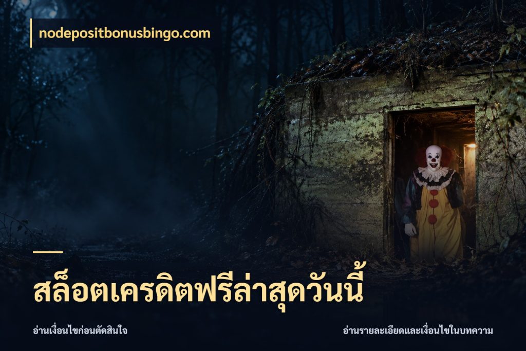 สล็อตเครดิตฟรีล่าสุดวันนี้ สีสันของเครดิตฟรีและเกมแนวที่ชอบ กับ nodepositbonusbingo.com