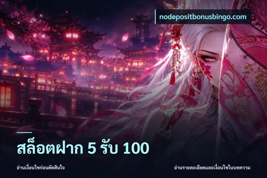 สล็อตฝาก 5 รับ 100