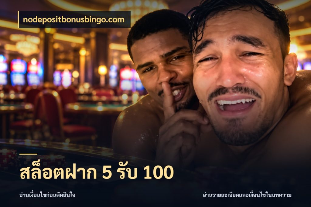 สล็อตฝาก 5 รับ 100 nodepositbonusbingo.com รูปแบบโบนัสกับสิทธิ์ของสายเกม