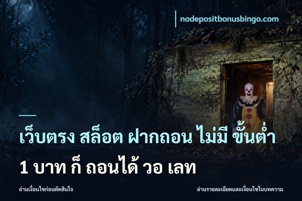 เว็บตรง สล็อต ฝากถอน ไม่มี ขั้นต่ํา 1 บาท ก็ ถอนได้ วอ เลท