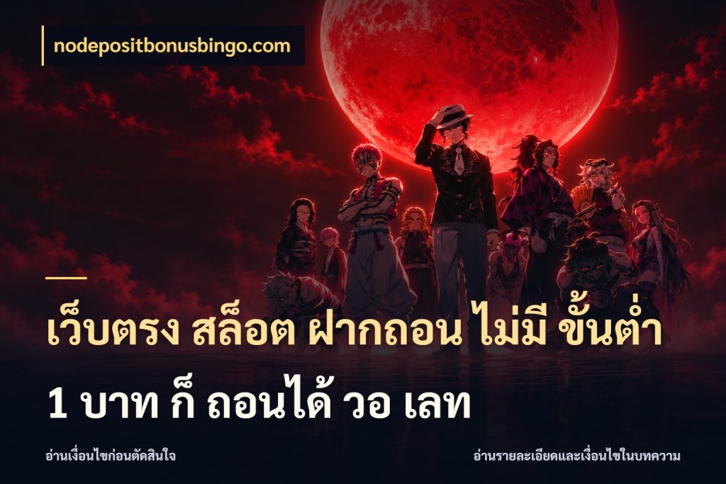 เว็บตรง สล็อต ฝากถอน ไม่มี ขั้นต่ํา 1 บาท ก็ ถอนได้ วอ เลท nodepositbonusbingo.com เงินตั้งต้นกับความสนุกที่คุณกำหนด
