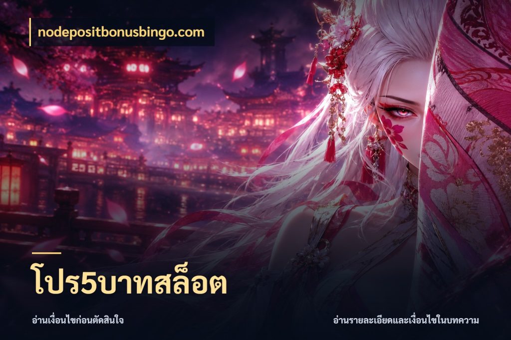 โปร5บาทสล็อต มุมสนุกของคนที่กำหนดขอบเขตตัวเอง ในมุม nodepositbonusbingo.com