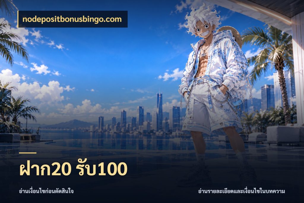 ฝาก20 รับ100 สนุกกับตัวเลือกโปรในสไตล์ของคุณ กับ nodepositbonusbingo.com