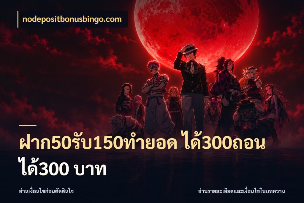 ฝาก50รับ150ทํายอด ได้300ถอนได้300 บาท สนุกกับตัวเลือกโปรในสไตล์ของคุณ ในมุม nodepositbonusbingo.com