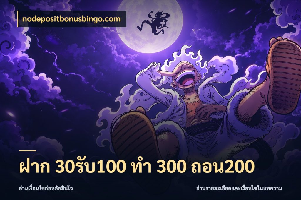 ฝาก 30รับ100 ทํา 300 ถอน200 จับประเด็นยอดรับก่อนเลือกความสนุก ในมุม nodepositbonusbingo.com