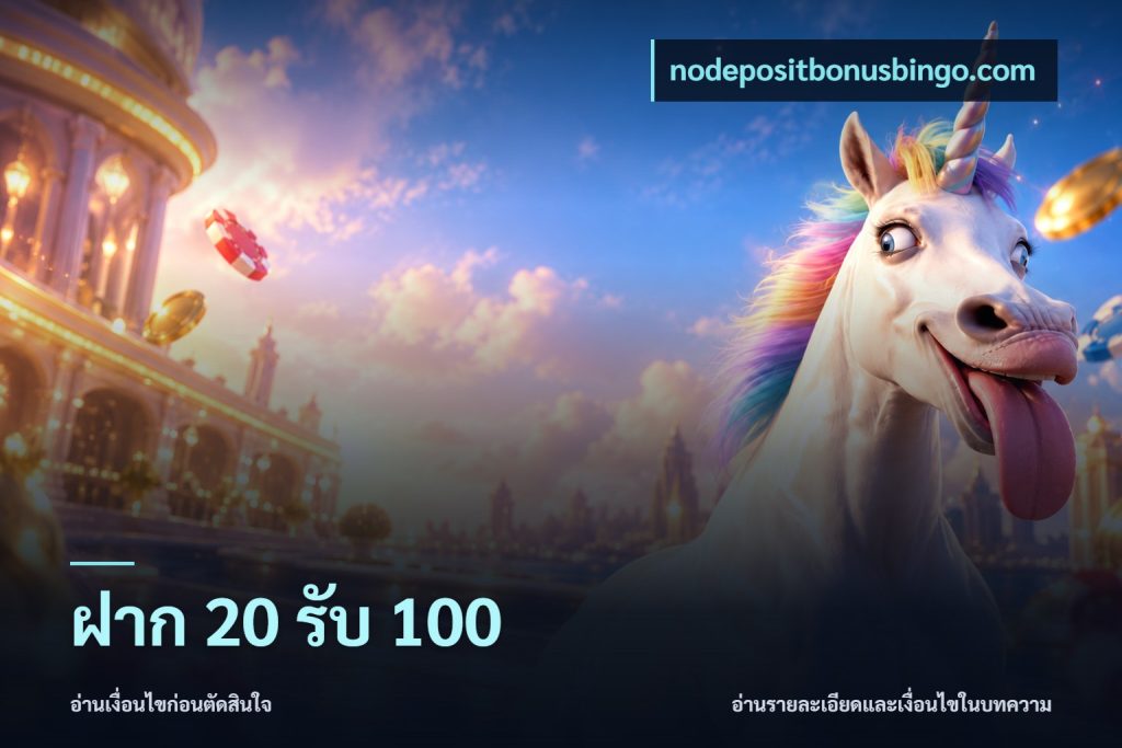 ฝาก 20 รับ 100