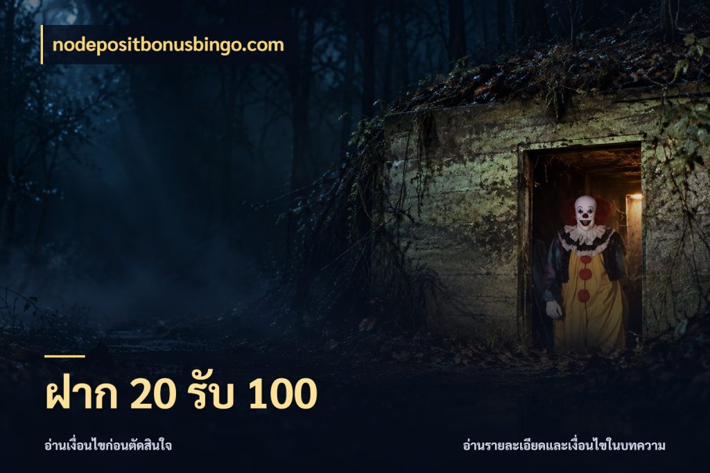 ฝาก 20 รับ 100 เปิดมุมโปรให้เข้ากับเกมแนวโปรด สไตล์ nodepositbonusbingo.com