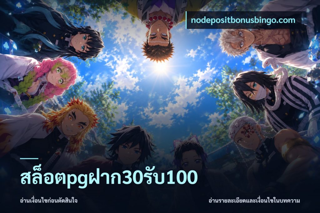 สล็อตpgฝาก30รับ100