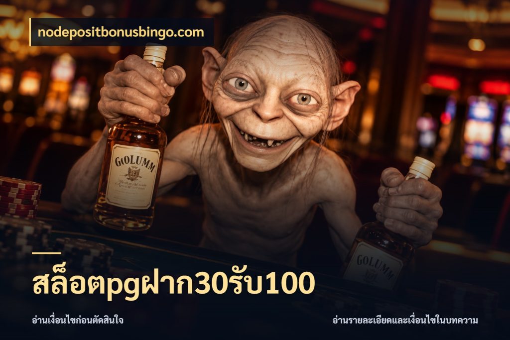 สล็อตpgฝาก30รับ100 nodepositbonusbingo.com สีสันของโปรฝากและยอดรับ