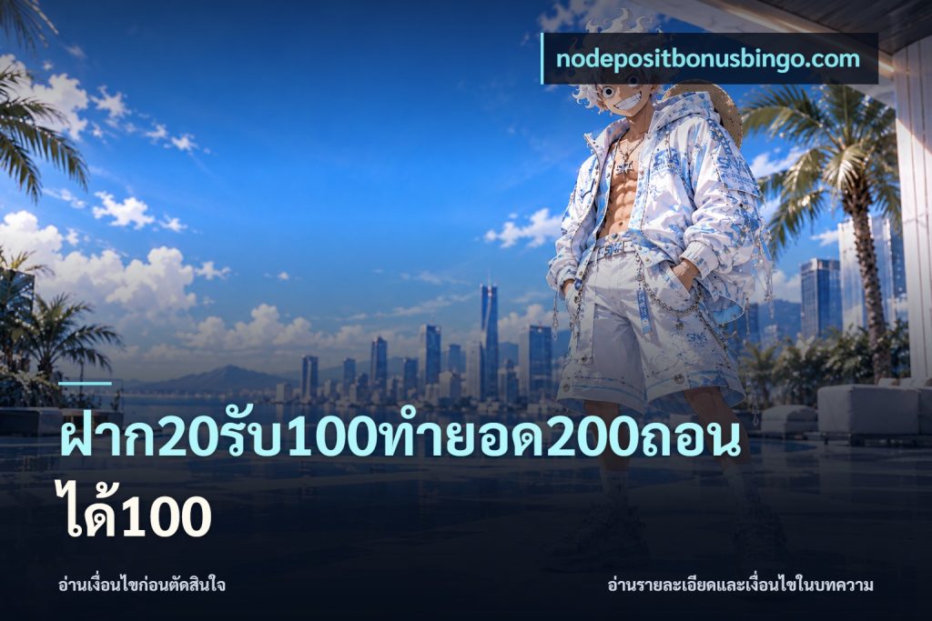 ฝาก20รับ100ทํายอด200ถอนได้100