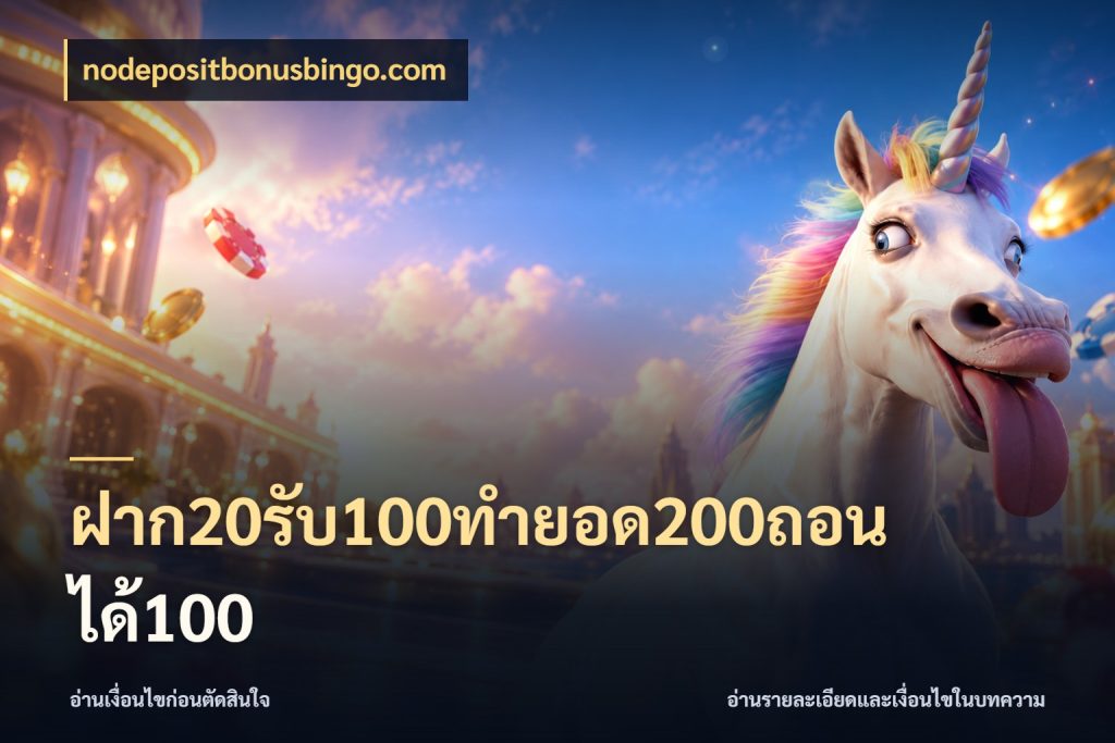 ฝาก20รับ100ทํายอด200ถอนได้100 nodepositbonusbingo.com สนุกกับตัวเลือกโปรในสไตล์ของคุณ