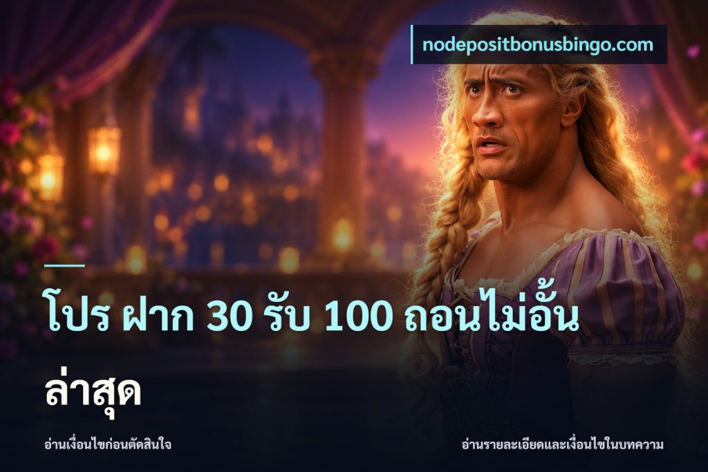โปร ฝาก 30 รับ 100 ถอนไม่อั้น ล่าสุด