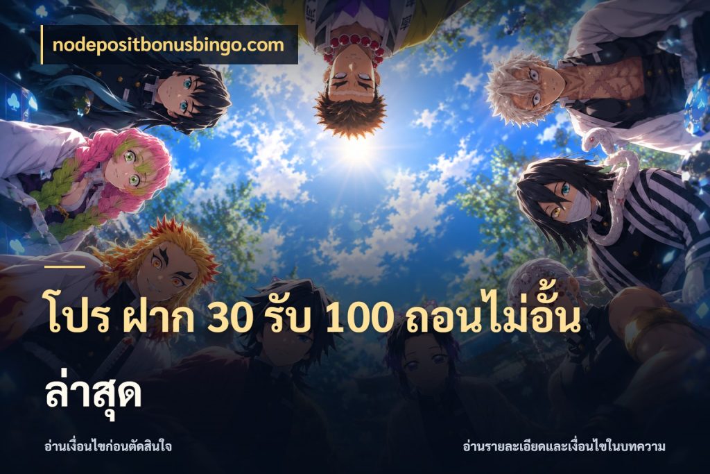 โปร ฝาก 30 รับ 100 ถอนไม่อั้น ล่าสุด nodepositbonusbingo.com จุดเด่นของเครดิตที่คนชอบเกมอยากรู้