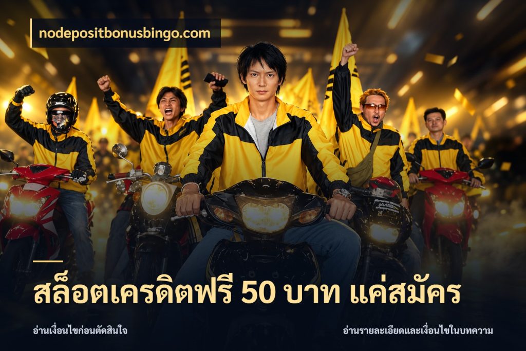 สล็อตเครดิตฟรี 50 บาท แค่สมัคร เลือกสไตล์ความสนุกจากรูปแบบเครดิต สไตล์ nodepositbonusbingo.com