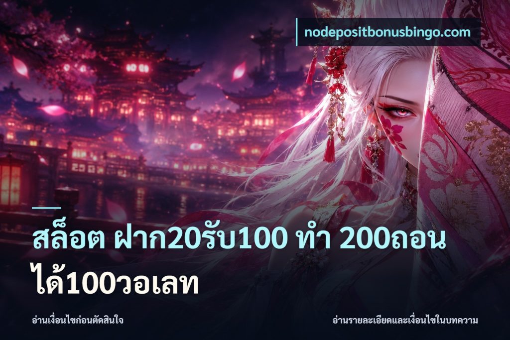 สล็อต ฝาก20รับ100 ทํา 200ถอนได้100วอเลท