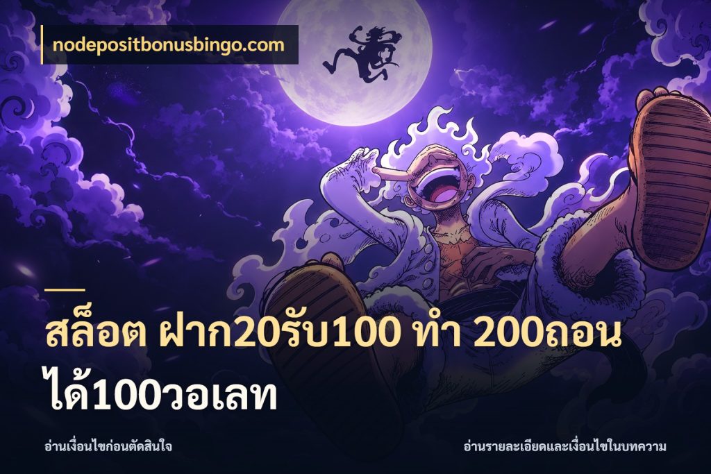 สล็อต ฝาก20รับ100 ทํา 200ถอนได้100วอเลท จับคู่โบนัสกับสไตล์เกมที่ชอบ สไตล์ nodepositbonusbingo.com