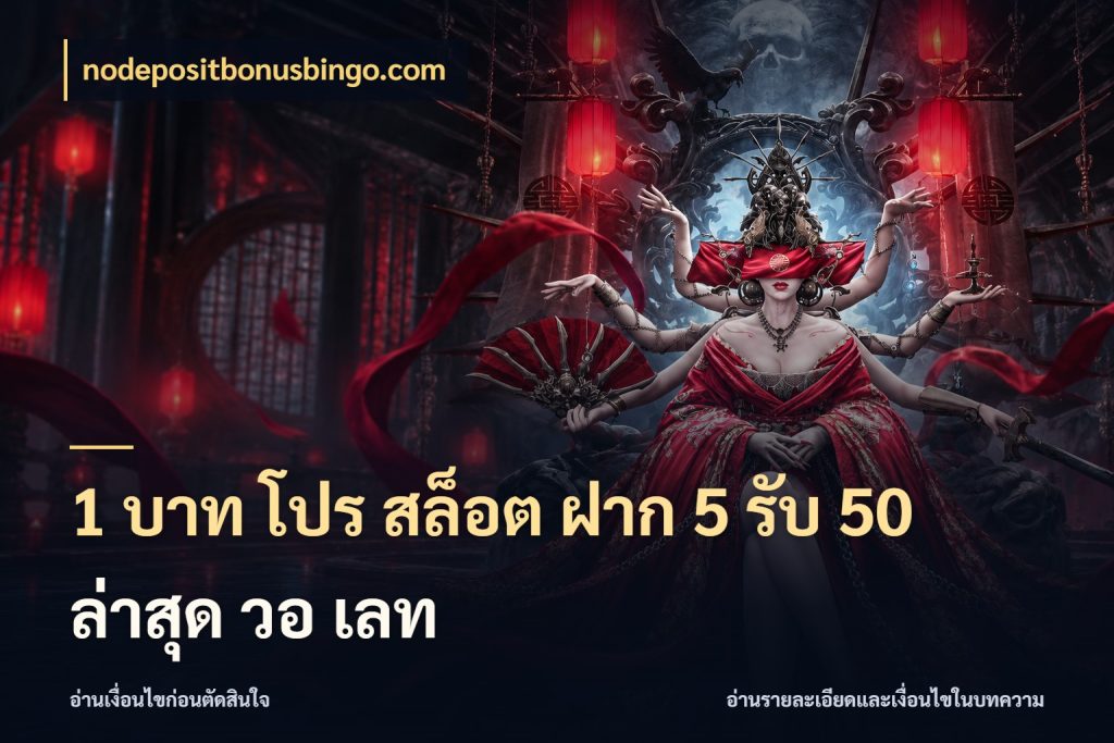 1 บาท โปร สล็อต ฝาก 5 รับ 50 ล่าสุด วอ เลท ยอดฝากและยอดรับในมุมของคนชอบลุ้น กับ nodepositbonusbingo.com