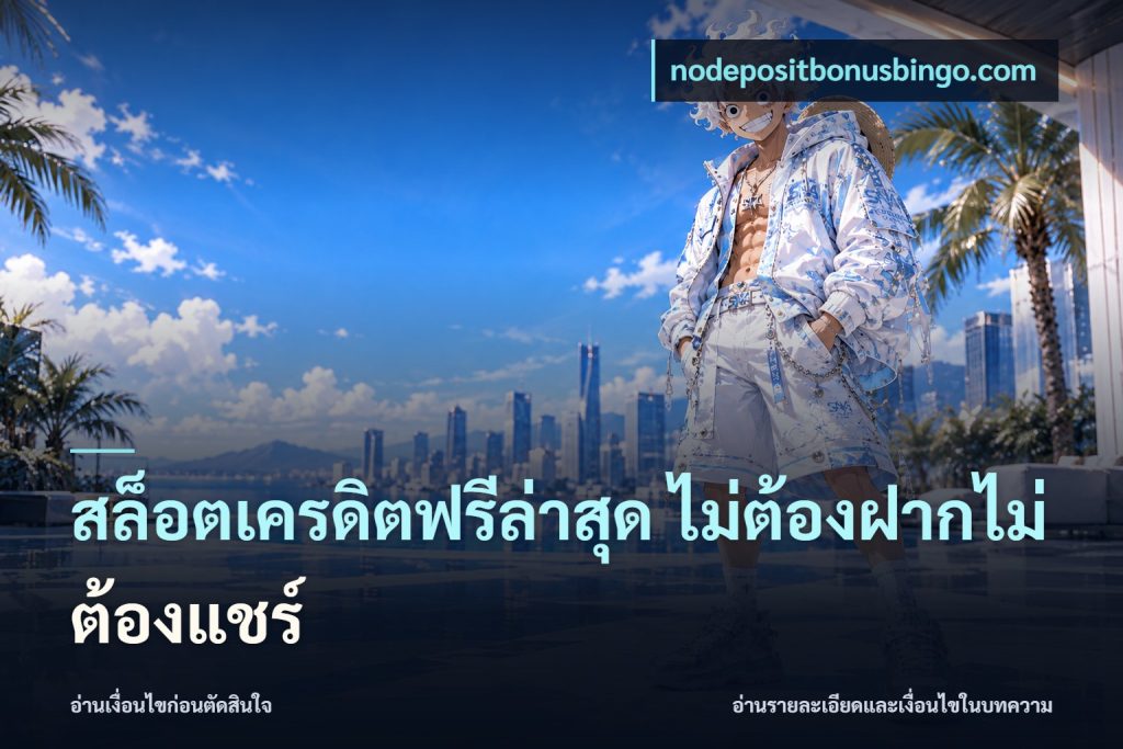 สล็อตเครดิตฟรีล่าสุด ไม่ต้องฝากไม่ต้องแชร์