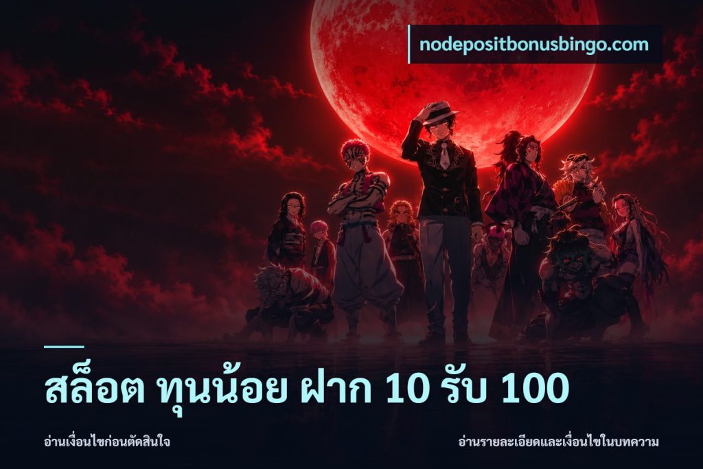 สล็อต ทุนน้อย ฝาก 10 รับ 100