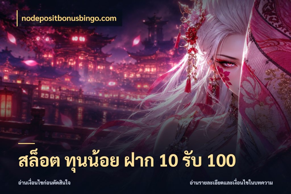 สล็อต ทุนน้อย ฝาก 10 รับ 100 จับคู่โบนัสกับสไตล์เกมที่ชอบ กับ nodepositbonusbingo.com