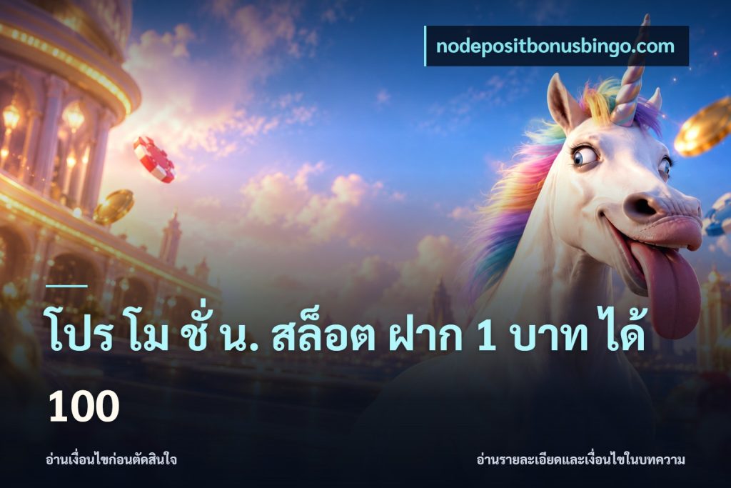โปร โม ชั่ น. สล็อต ฝาก 1 บาท ได้ 100