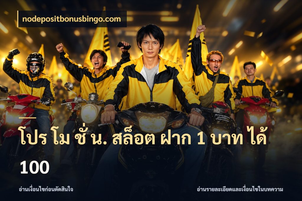 โปร โม ชั่ น. สล็อต ฝาก 1 บาท ได้ 100 จุดเด่นของเครดิตที่คนชอบเกมอยากรู้ ในมุม nodepositbonusbingo.com