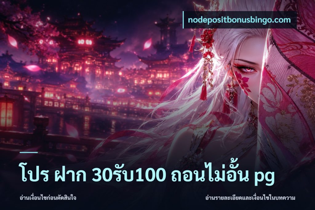โปร ฝาก 30รับ100 ถอนไม่อั้น pg