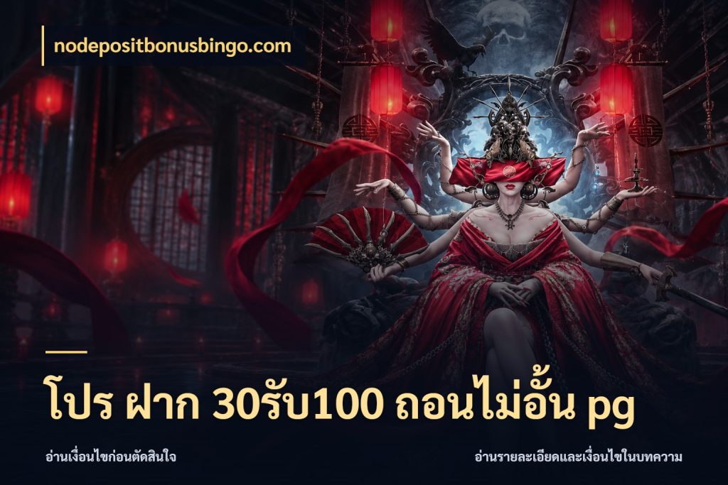 โปร ฝาก 30รับ100 ถอนไม่อั้น pg nodepositbonusbingo.com สนุกกับตัวเลือกโปรในสไตล์ของคุณ