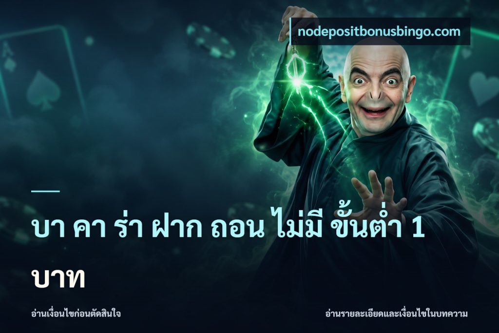 บา คา ร่า ฝาก ถอน ไม่มี ขั้นต่ำ 1 บาท