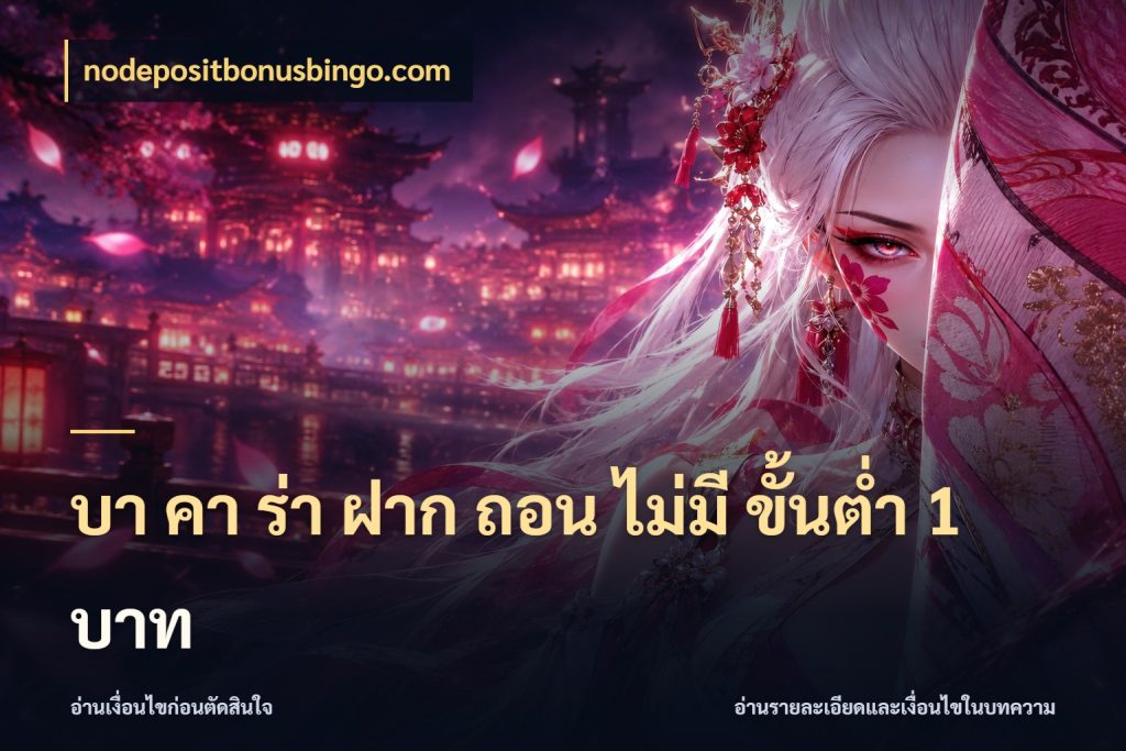 บา คา ร่า ฝาก ถอน ไม่มี ขั้นต่ำ 1 บาท บาคาร่าและขอบเขตเงินที่คุณเลือก ในมุม nodepositbonusbingo.com
